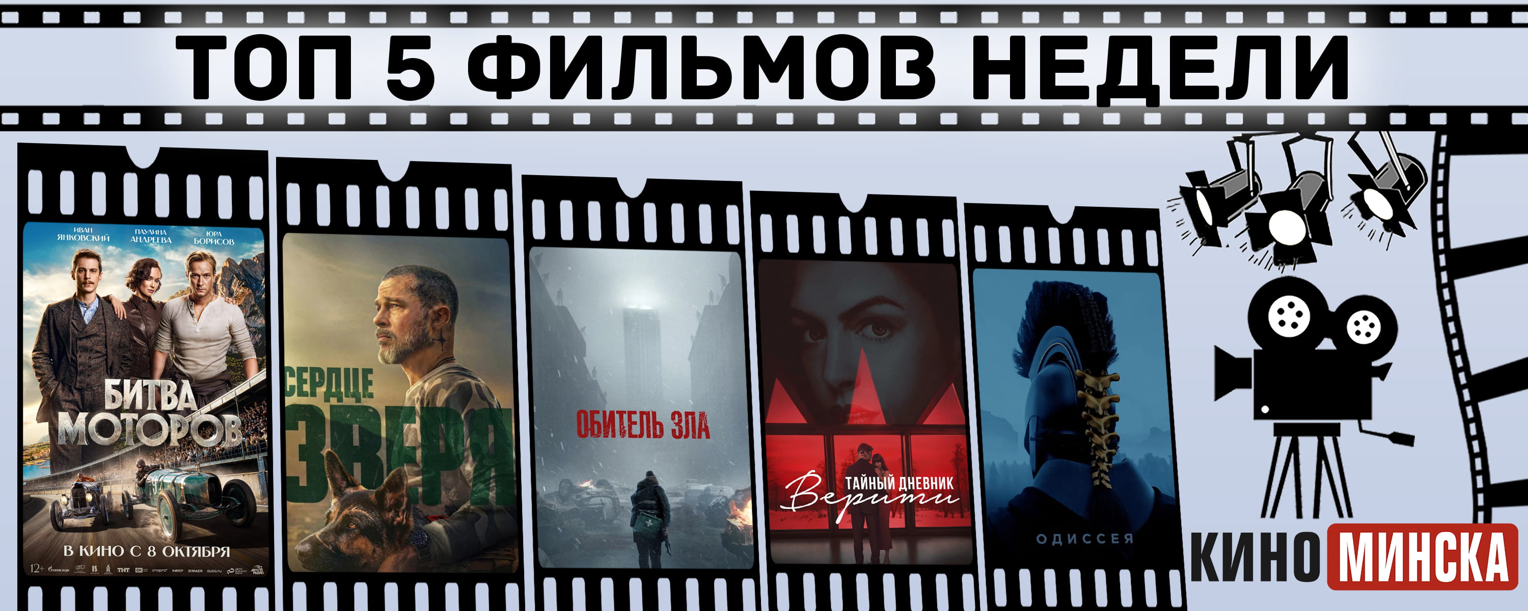 ТОП-5 фильмов с 12 по 18 октября