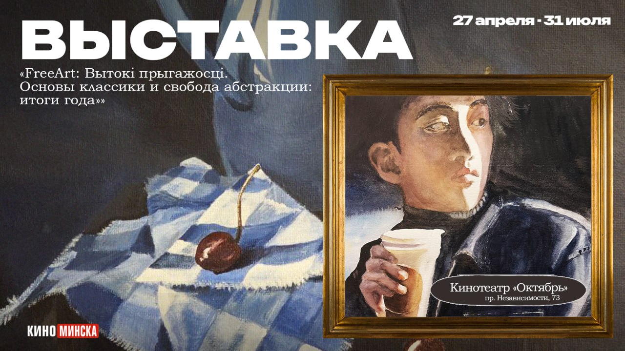 Выставка «FreeArt: Вытокi прыгажосцi. Основы классики и свобода абстракции: итоги года»