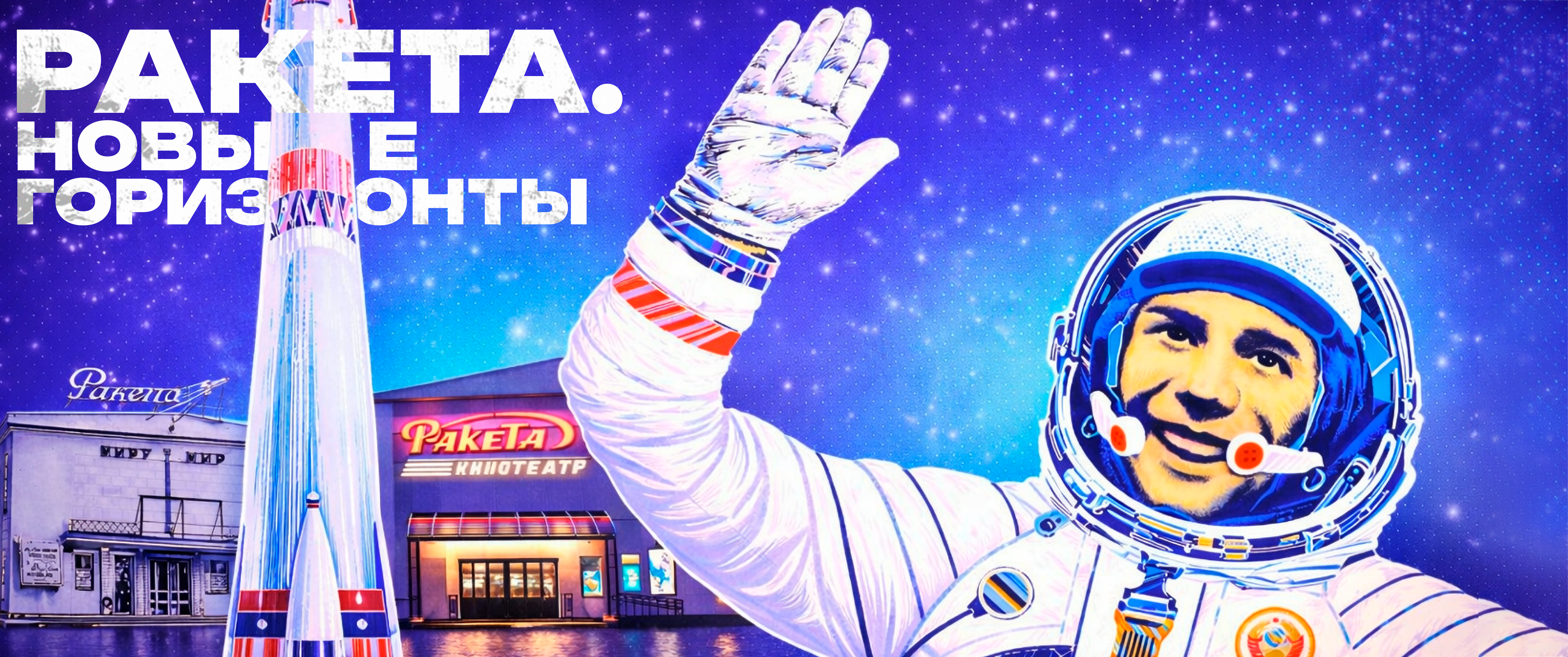 Мероприятие «Ракета. Новые горизонты»