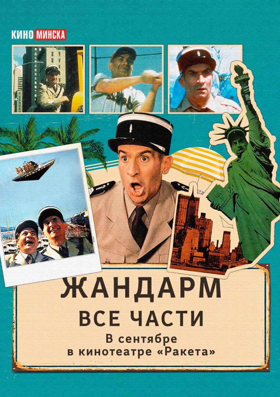 Лучшие французские комедии о Жандарме