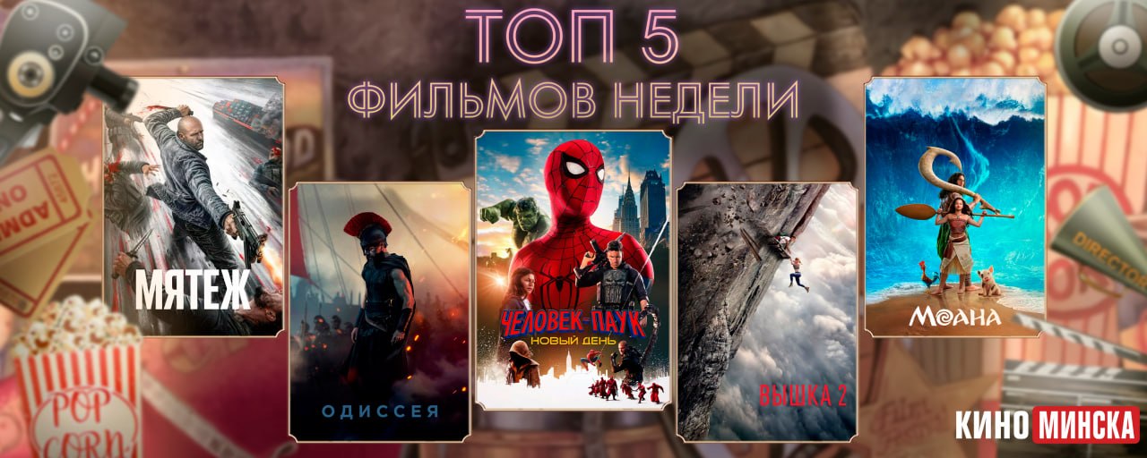 ТОП-5 фильмов с 31 августа по 6 сентября
