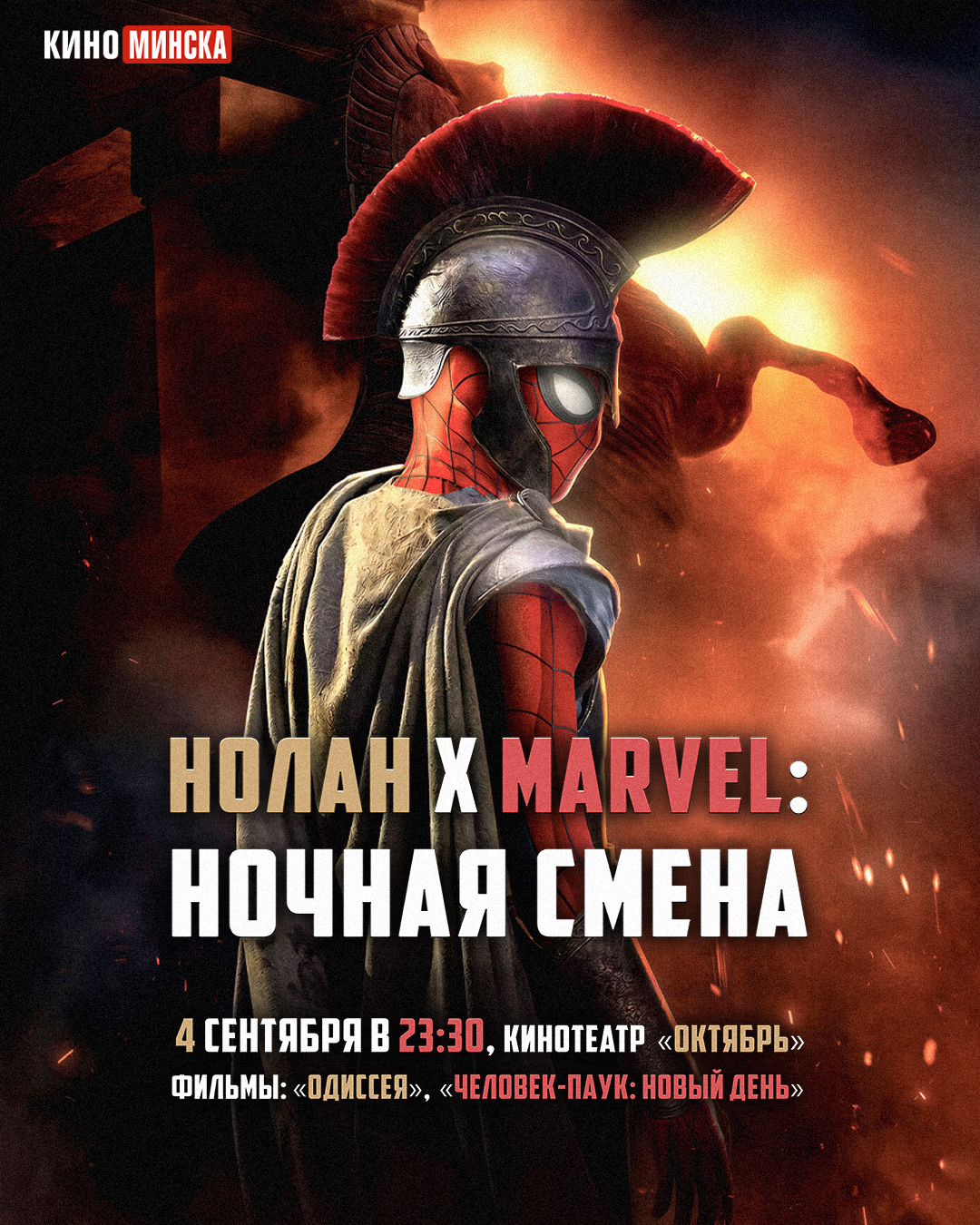 Кинотеатр «Октябрь» представляет: Ночная смена «Нолан x Marvel»!