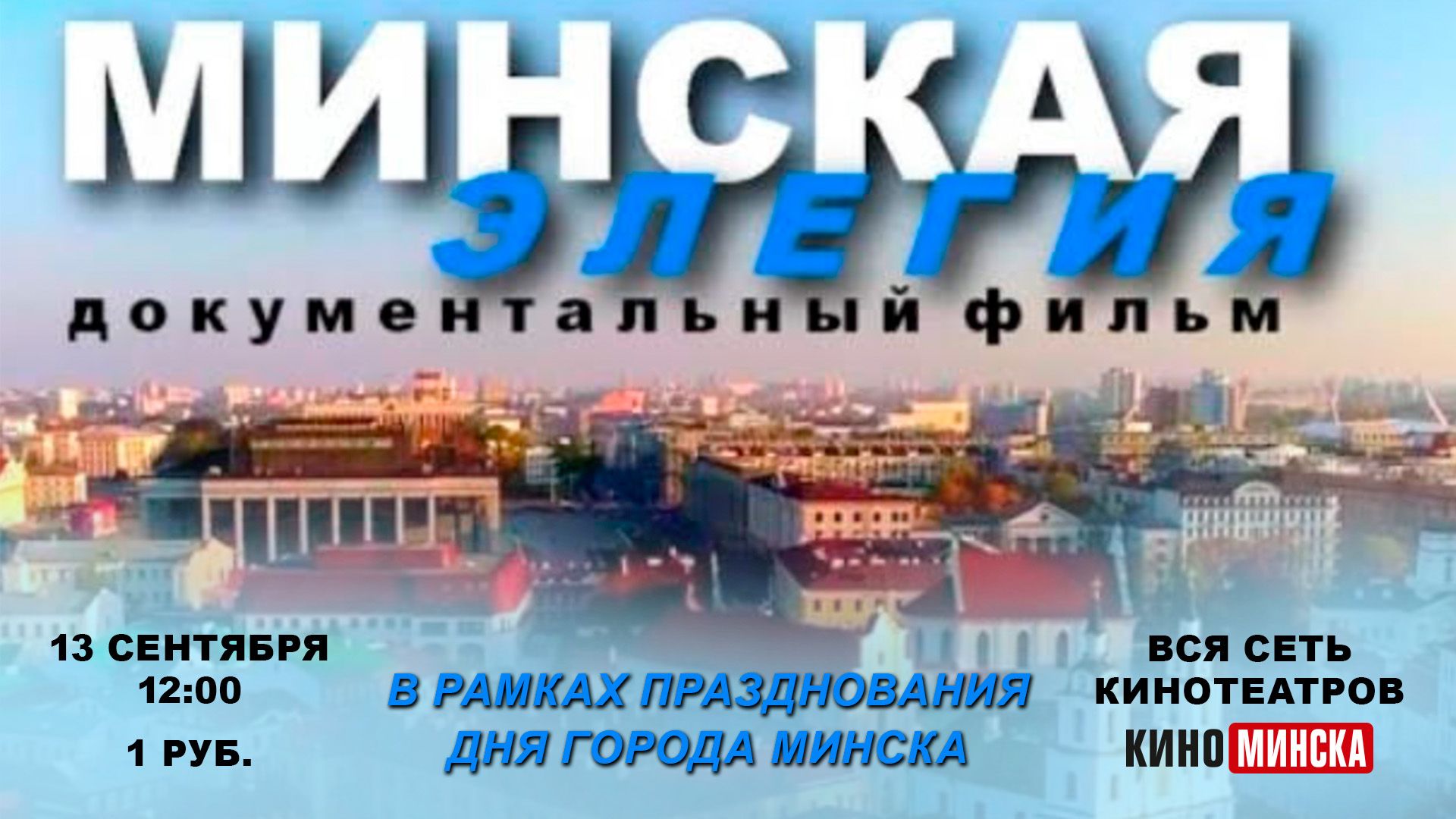 Кино ко Дню города: «Минская элегия»