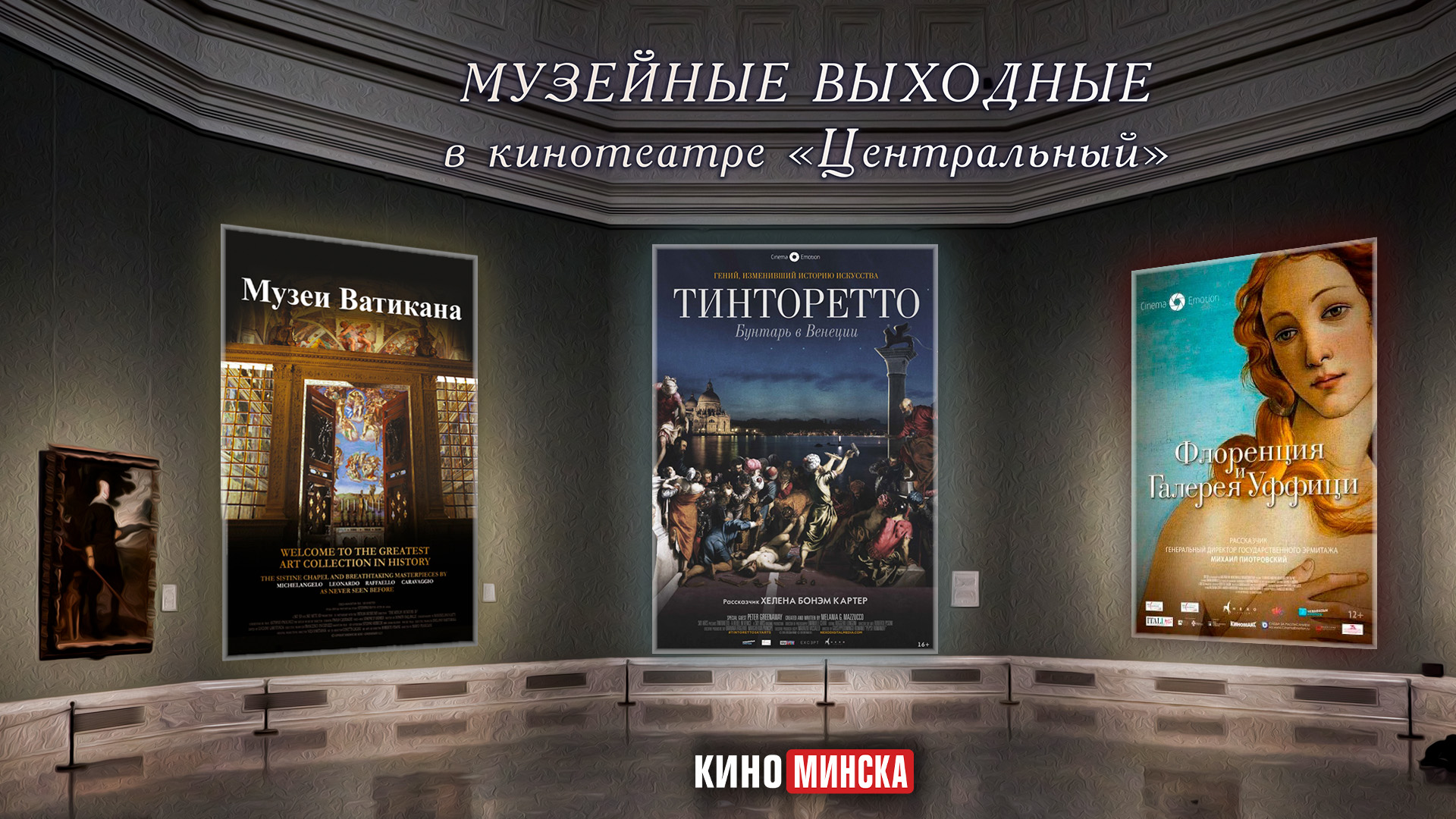 Музейные выходные в кинотеатре «Центральный»