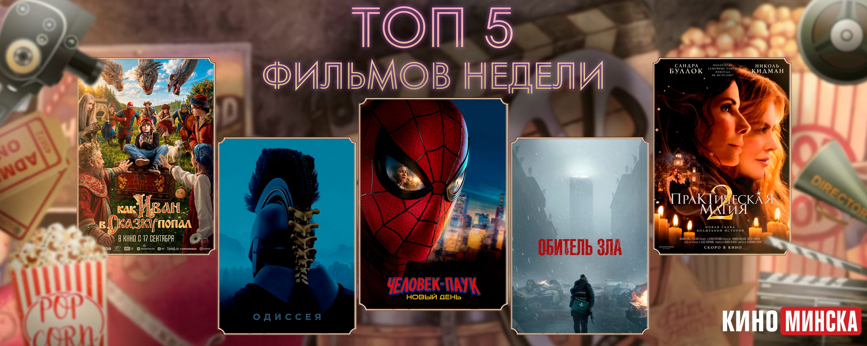 ТОП-5 фильмов с 21 по 27 сентября