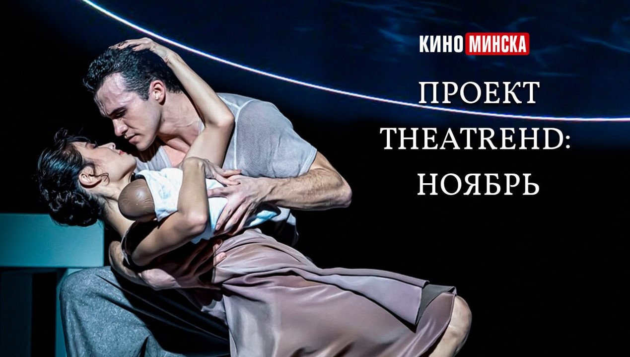 Проект TheatreHD: ноябрь