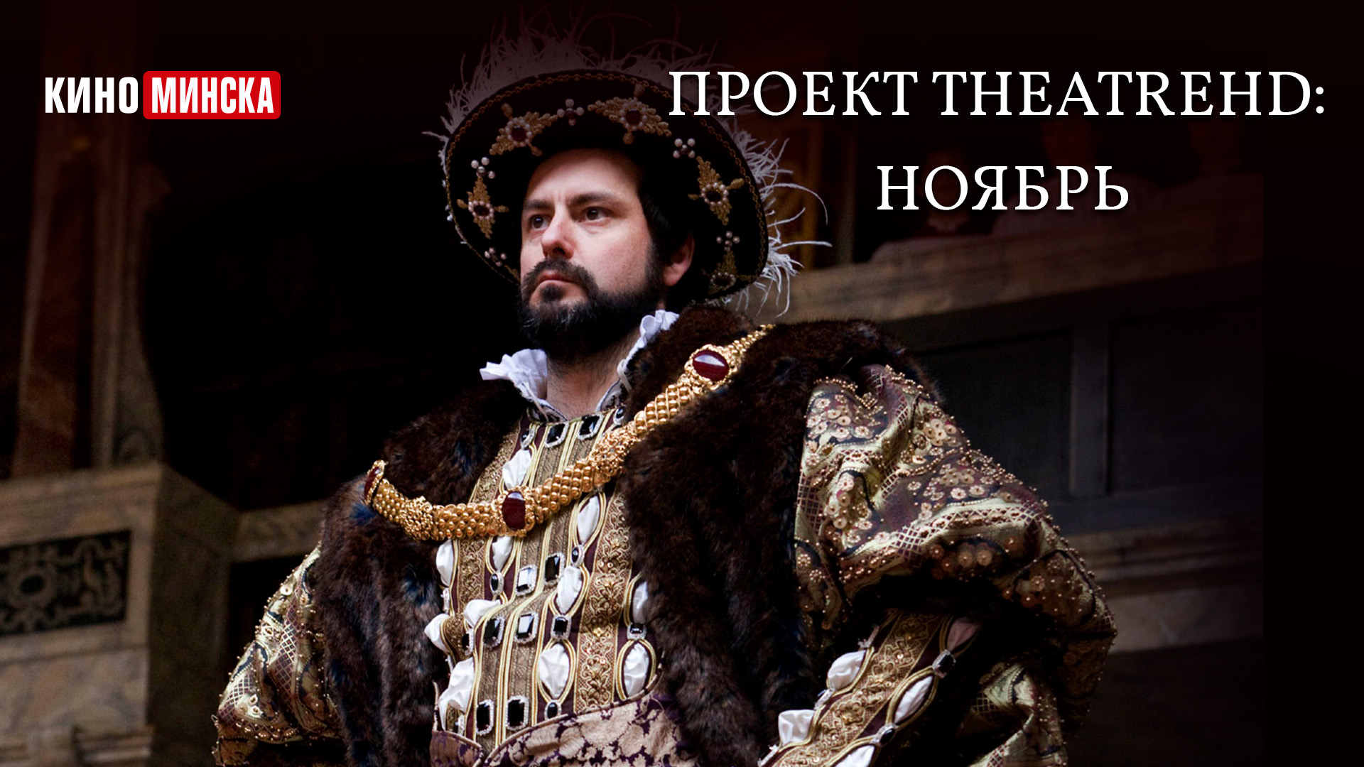 Проект TheatreHD: ноябрь
