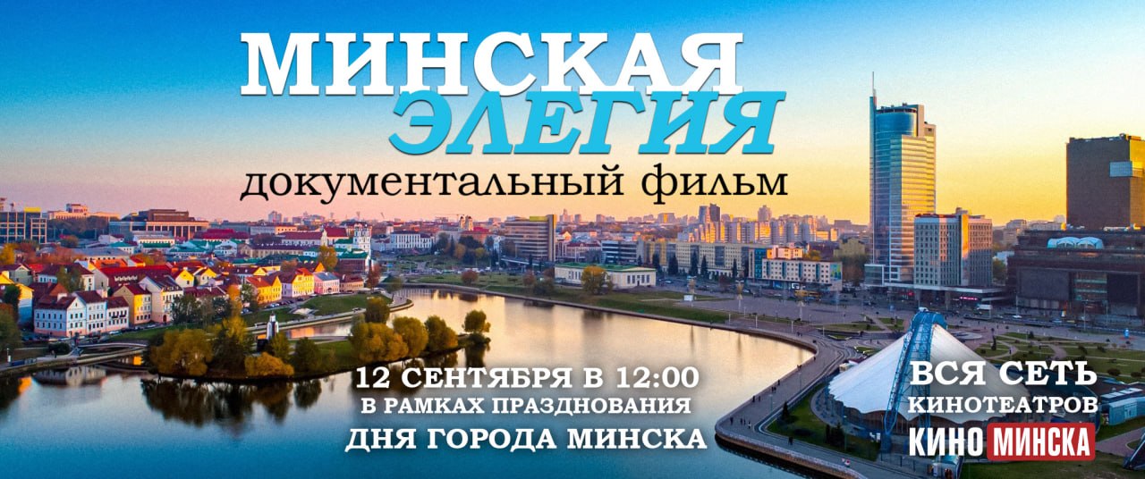 Кино ко Дню города: «Минская элегия»