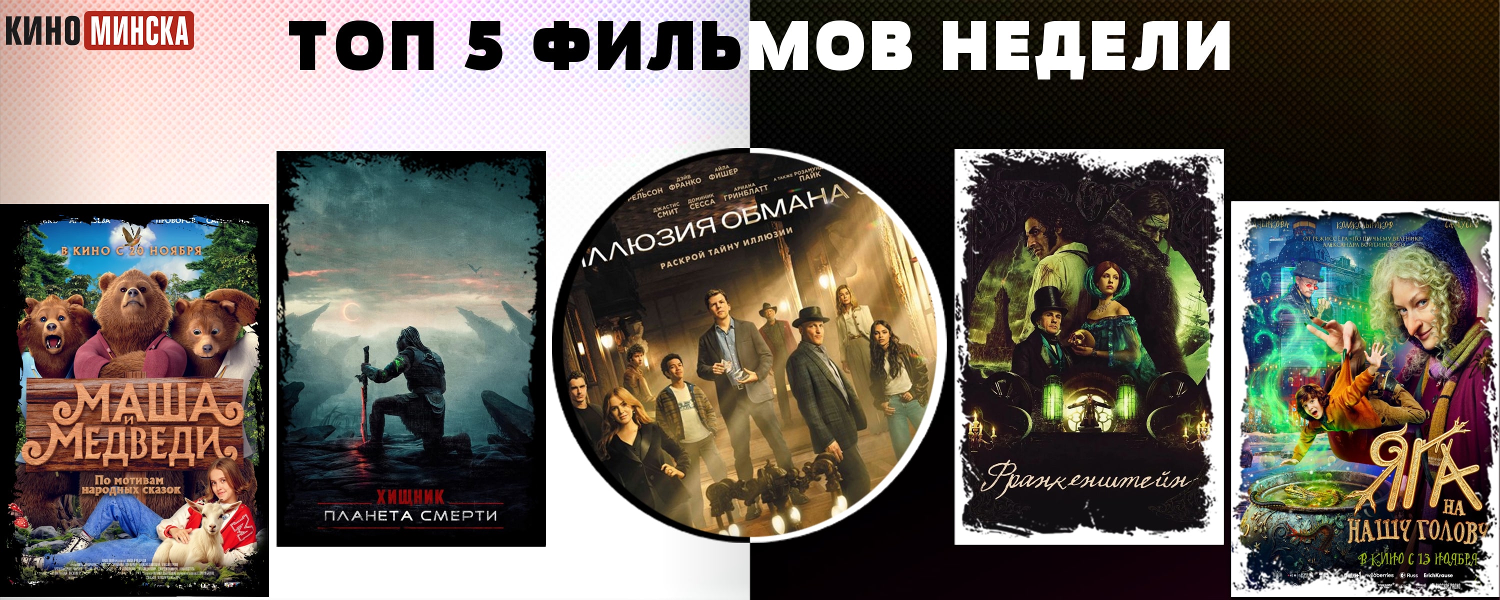 ТОП-5 фильмов с 17 по 23 ноября