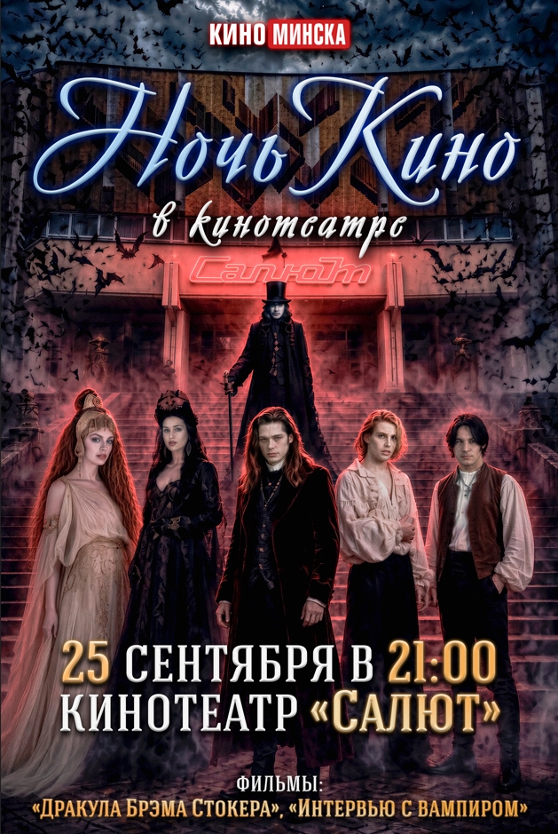 НОЧЬ КИНО В КИНОТЕАТРЕ «САЛЮТ»
