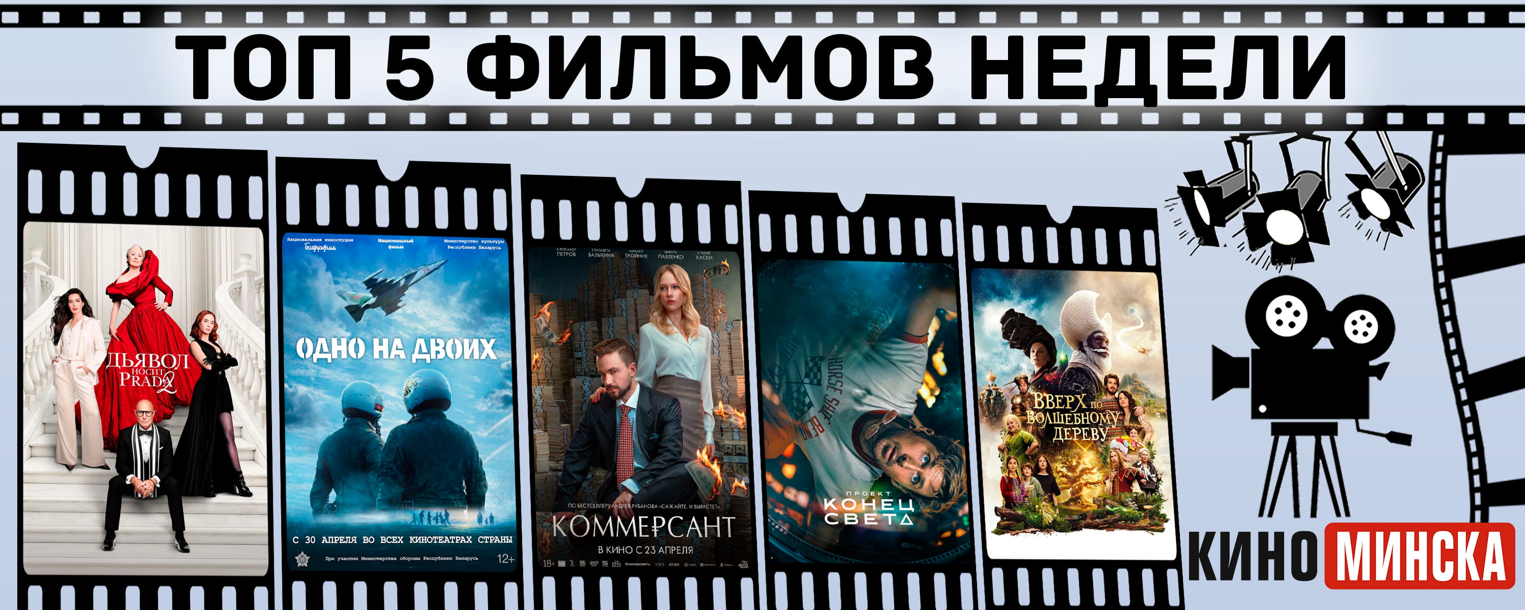 ТОП-5 фильмов с 4 по 10 мая