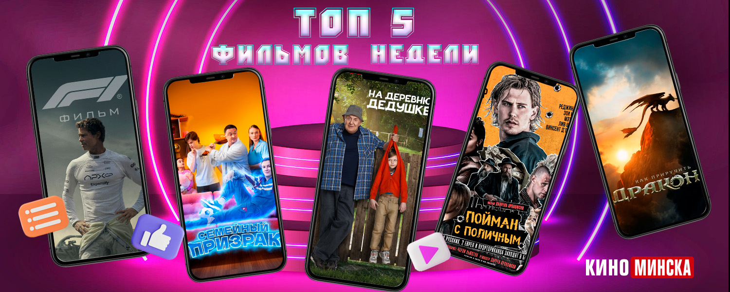 ТОП-5 фильмов с 1 по 7 сентября