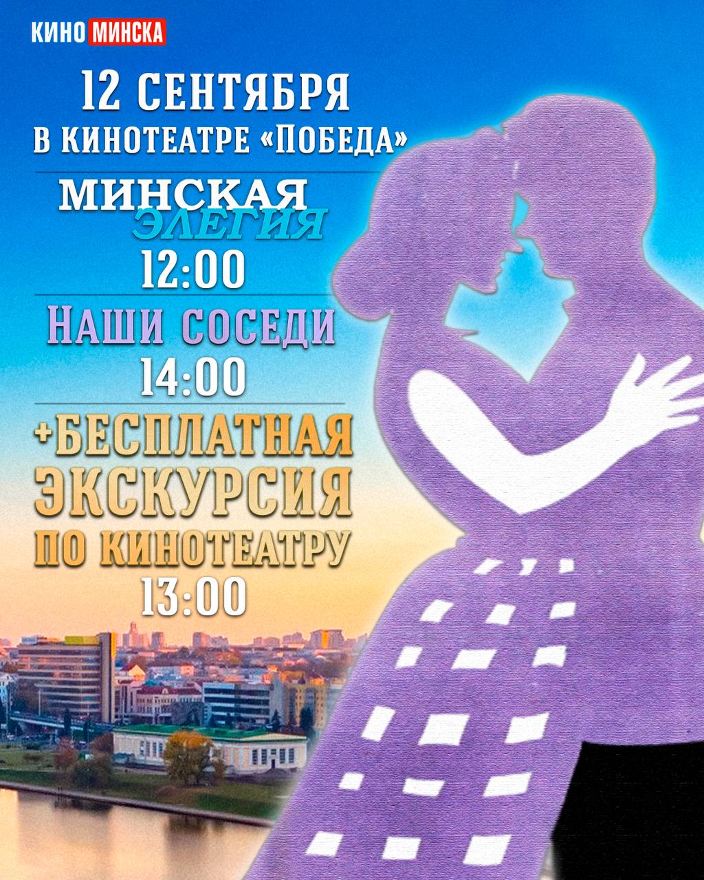 Кинотеатр «Победа» празднует День города Минска!