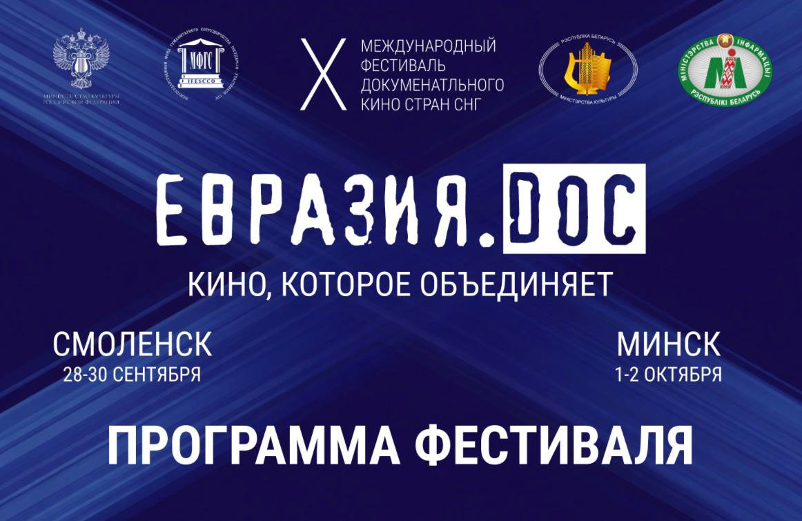 «Евразия.DOC» 2026