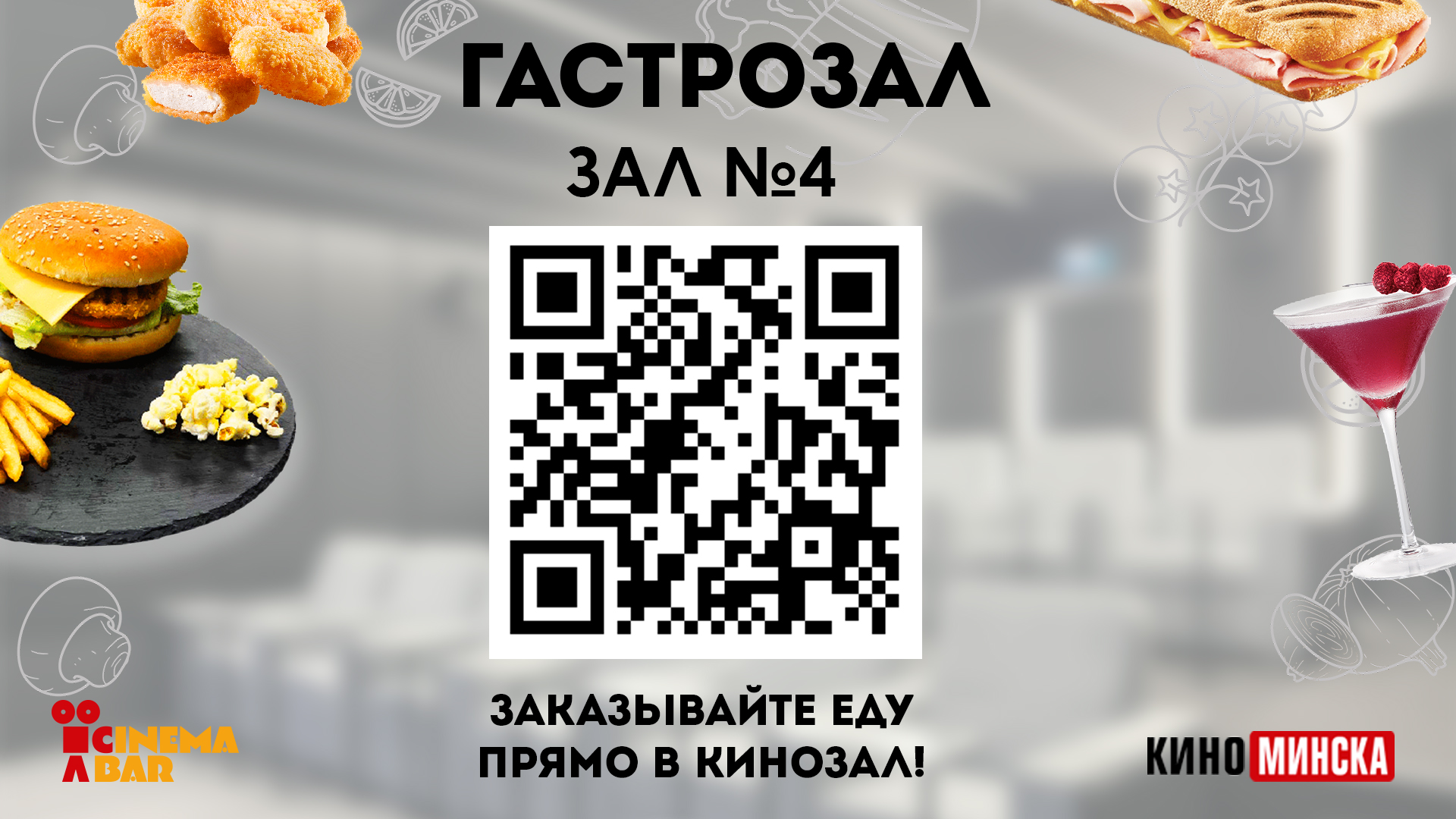 Открытие гастрозала в кинотеатре «Победа»!