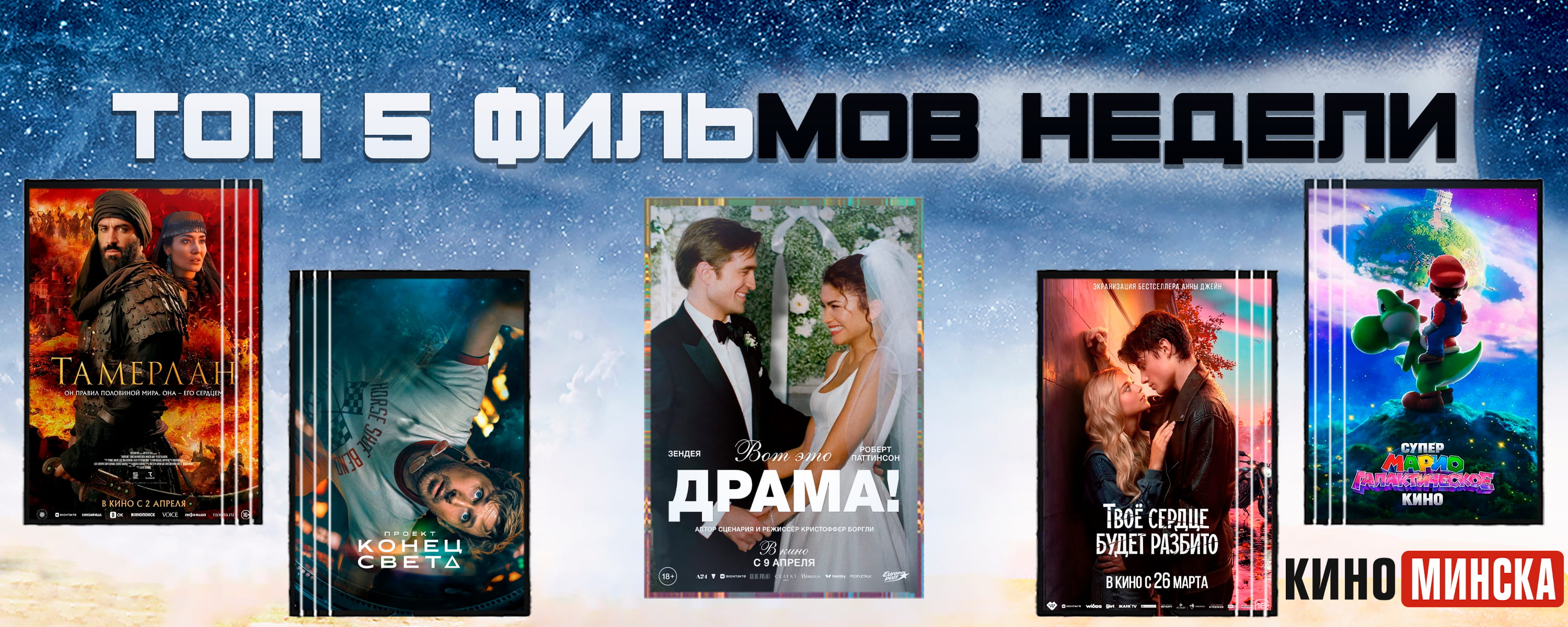 ТОП-5 фильмов с 6 по 12 апреля