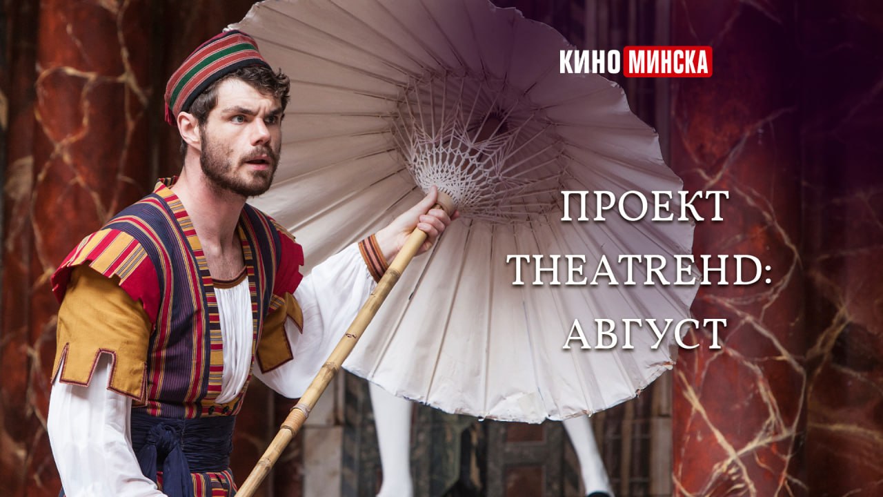 Проект TheatreHD: август