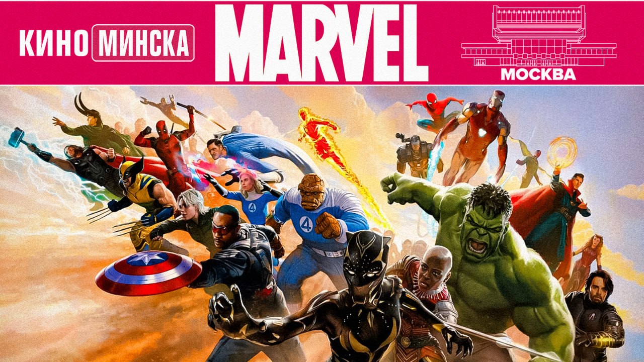 Вся вселенная MARVEL в кинотеатре «МОСКВА»