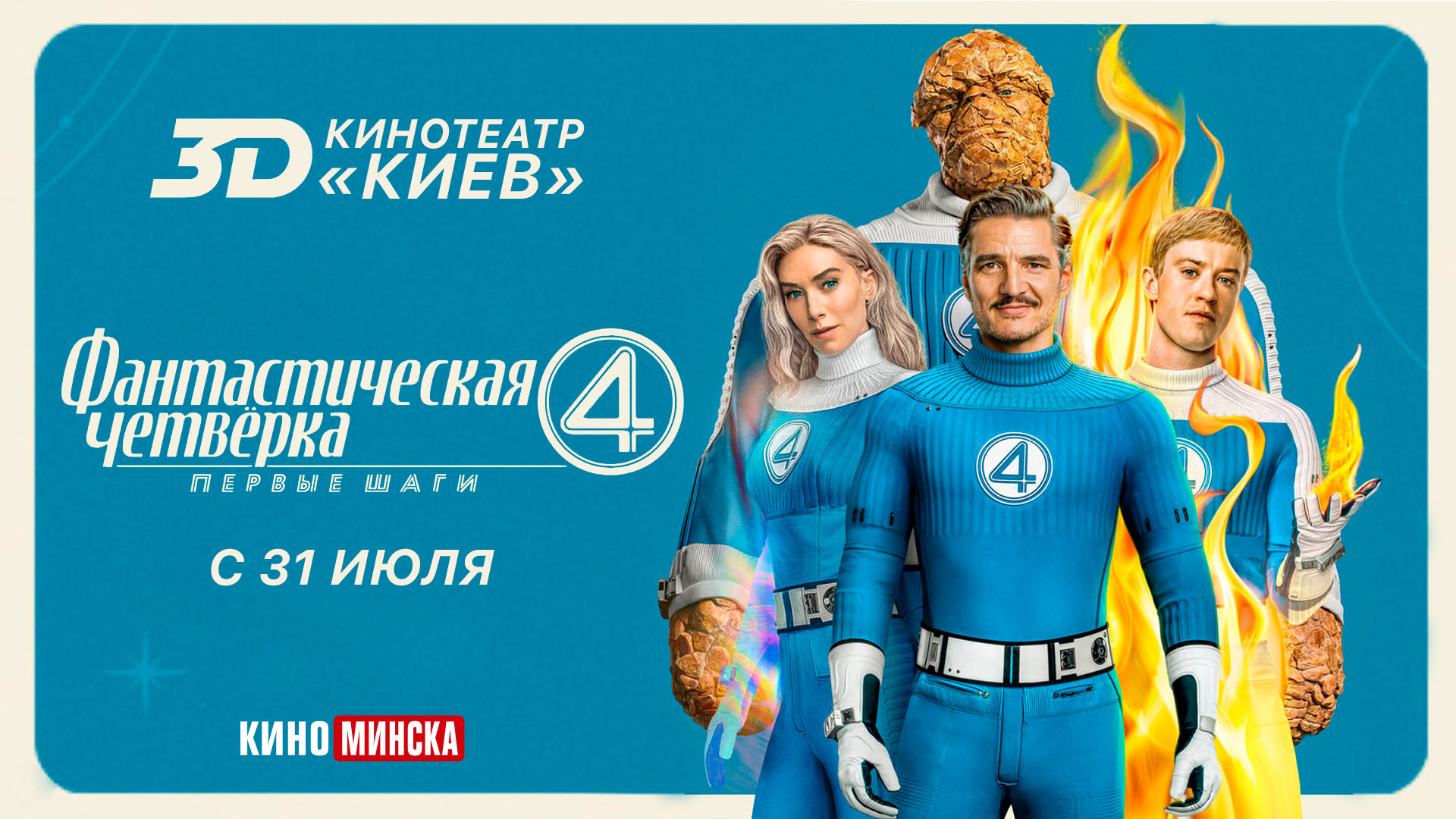 «ФАНТАСТИЧЕСКАЯ ЧЕТВЕРКА: ПЕРВЫЕ ШАГИ в 3d формате!
