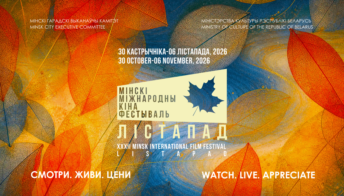 XXXII ММКФ «Лiстапад» Объявляет Открытие Продаж!