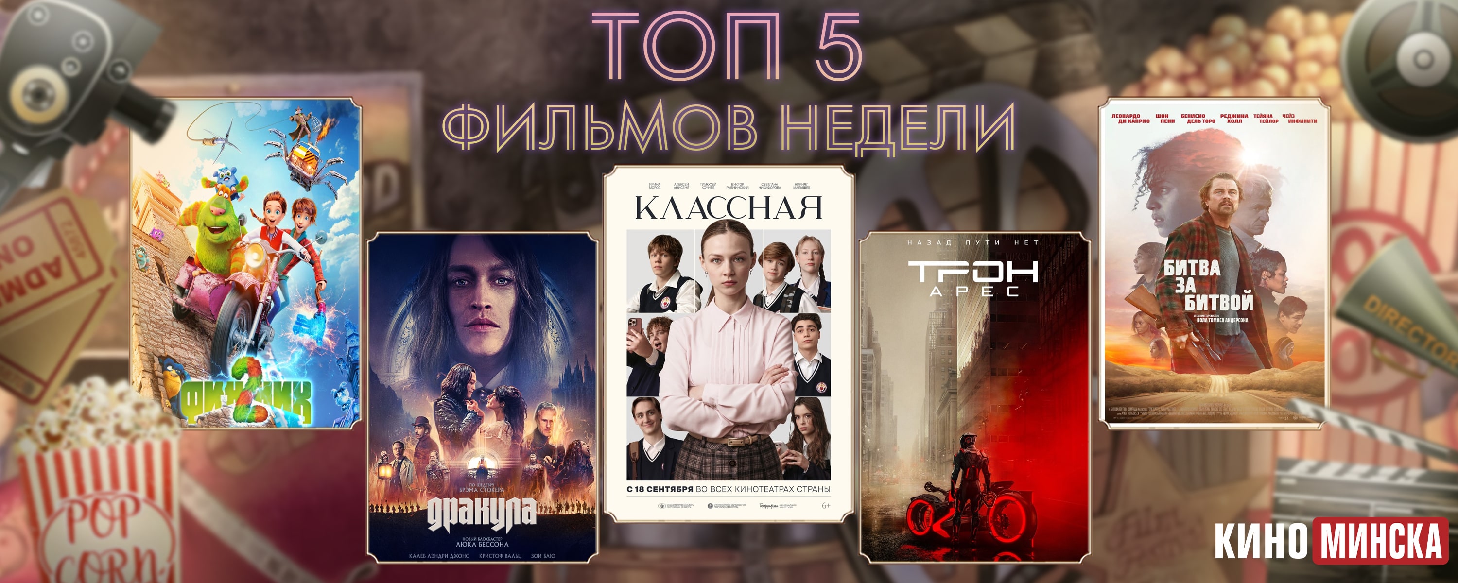 ТОП-5 фильмов с 13 по 19 октября