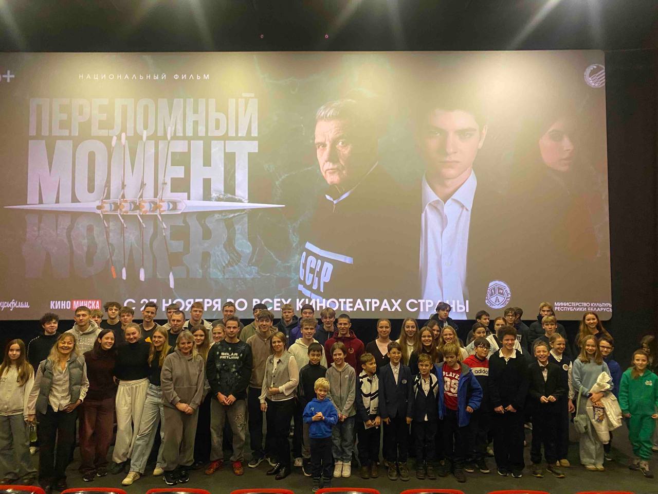 Премьера фильма «Переломный момент» в кинотеатре «Беларусь»