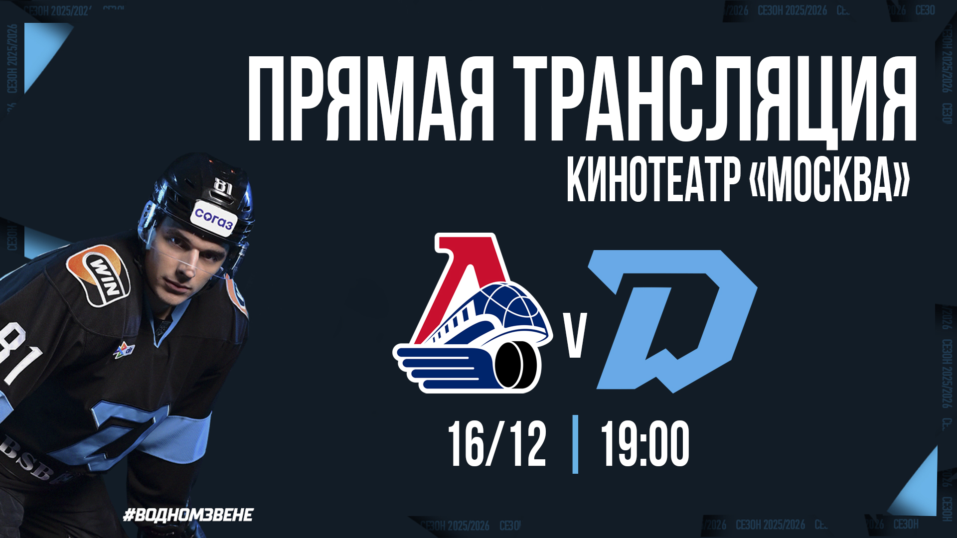 Прямая трансляция матча «ЛОКОМОТИВ» — «ДИНАМО-МИНСК» в кинотеатре «Москва»