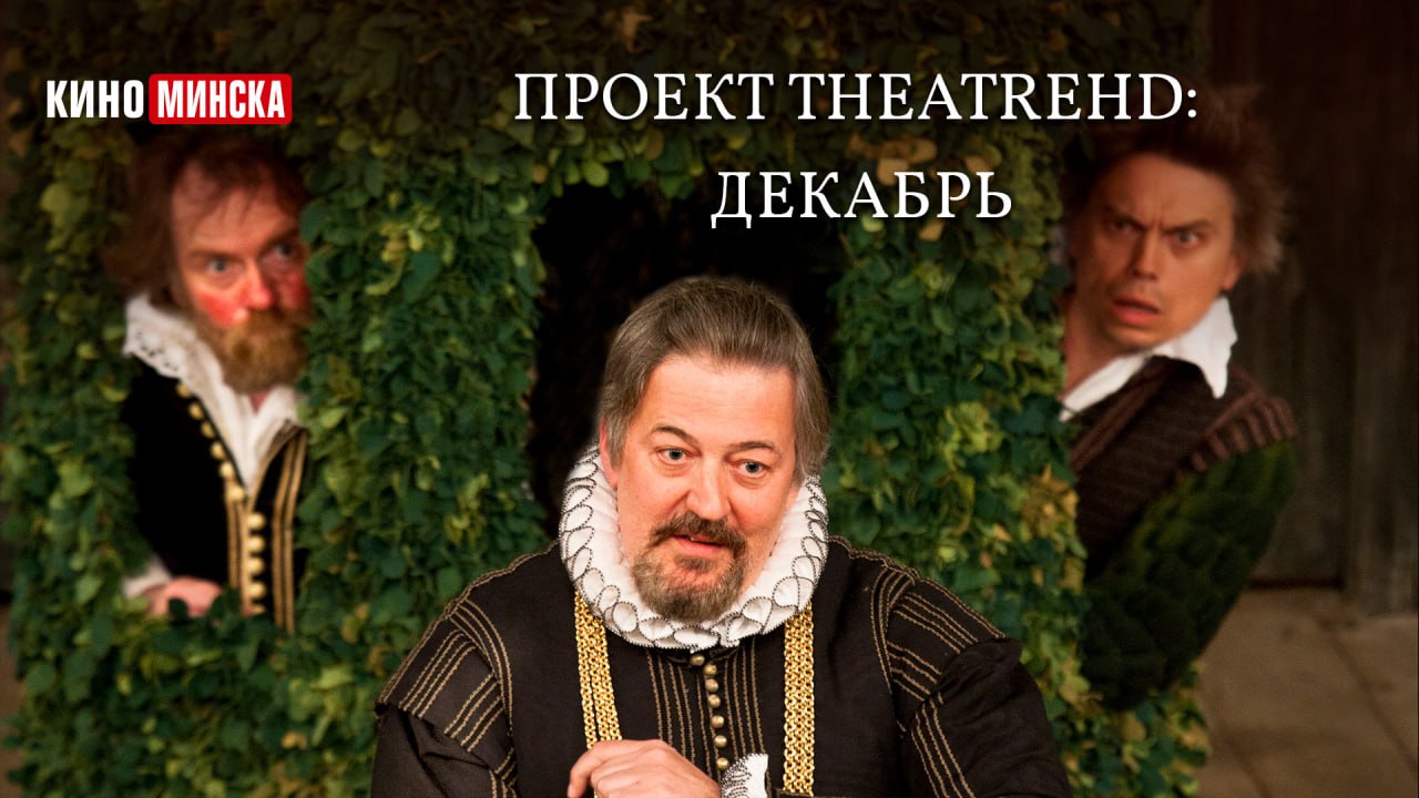 Проект TheatreHD: декабрь