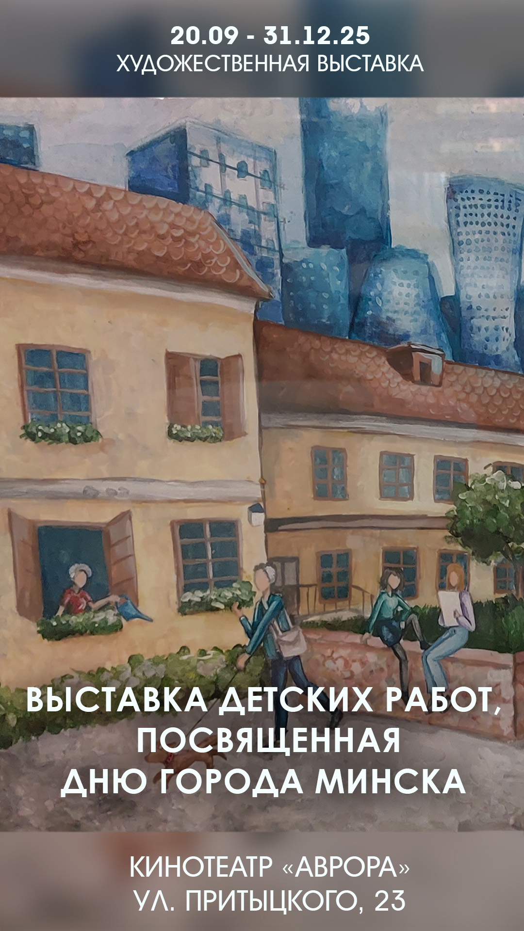Выставка детских работ, посвящённая Дню города Минска.