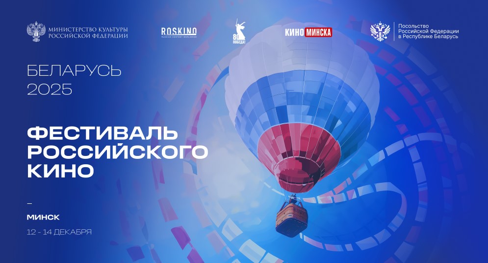 «Фестиваль российского кино Беларусь 2025»