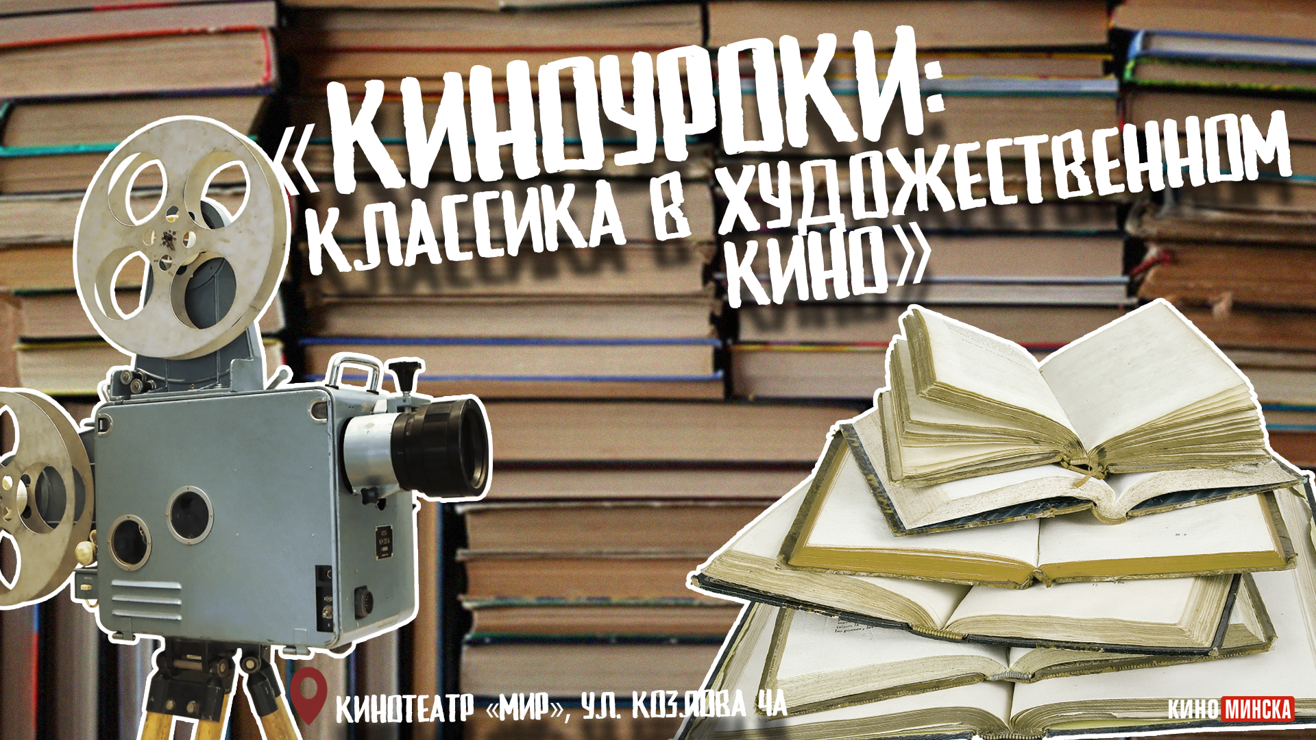 «Киноуроки: Классика в художественном кино»