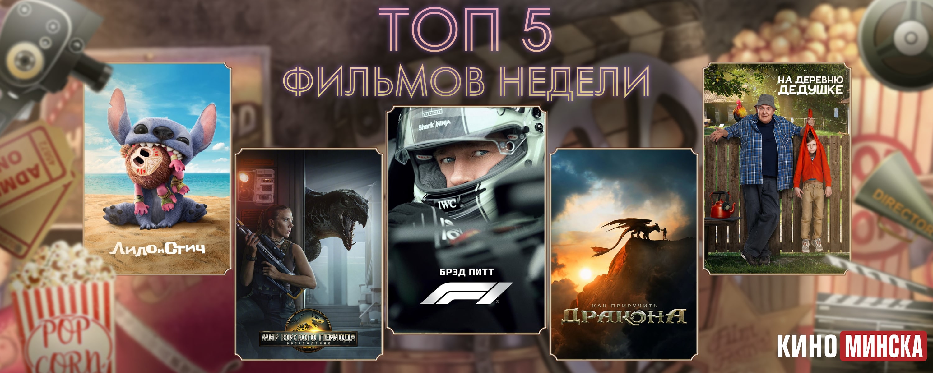 ТОП-5 фильмов с 7 по 13 июля