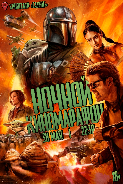 НОЧЬ КИНО В КИНОТЕАТРЕ «САЛЮТ»