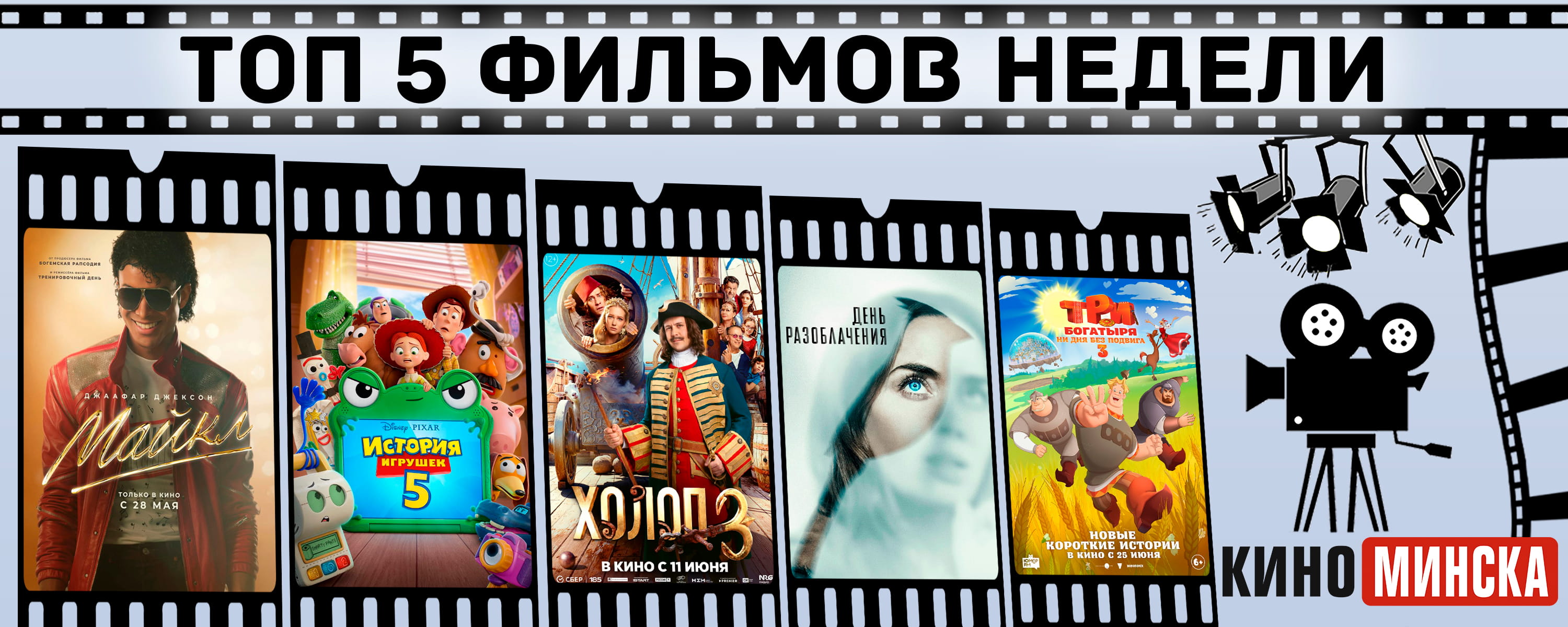 ТОП-5 фильмов с 29 июня по 5 июля