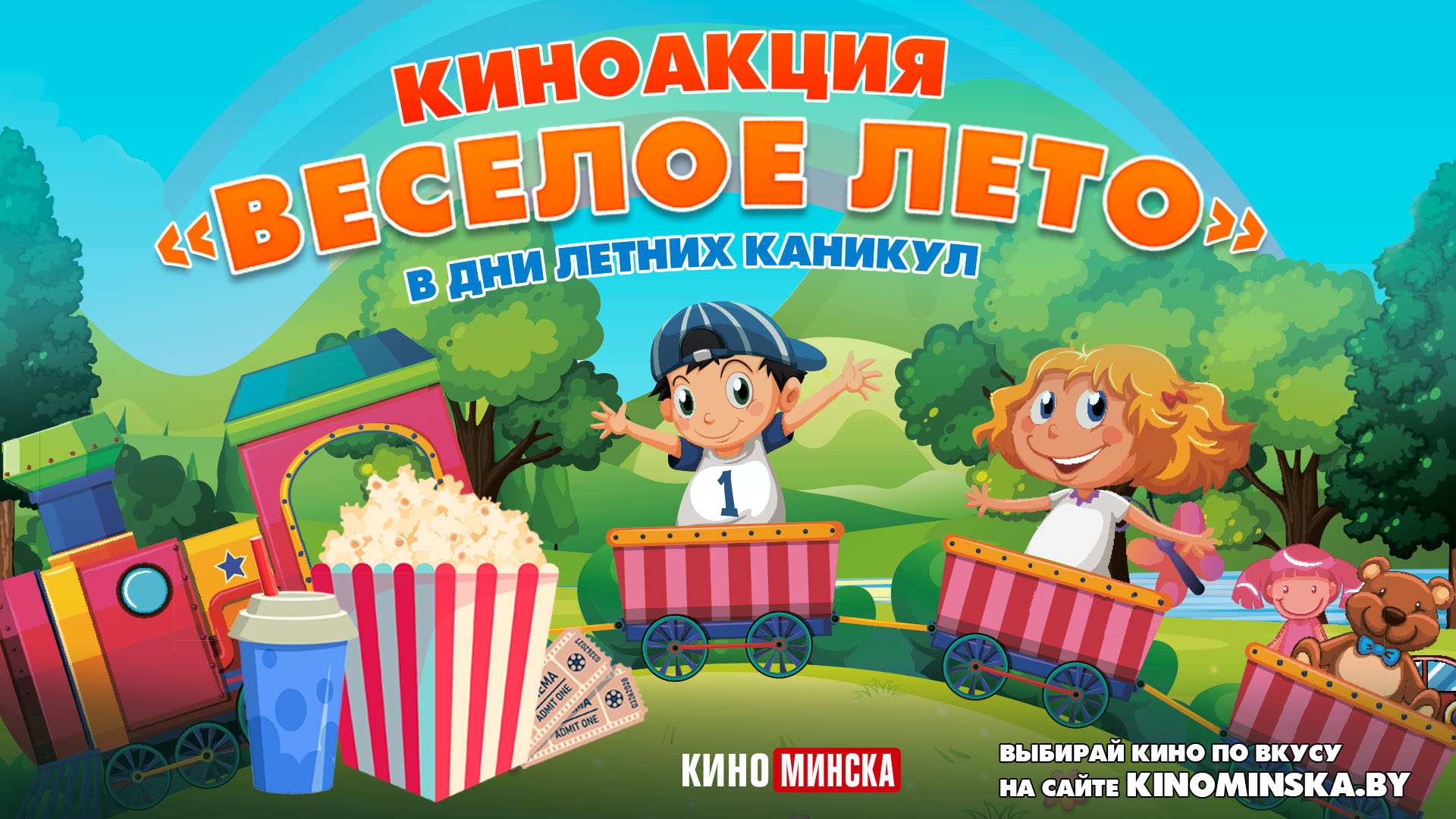Киноакция «Весёлое лето»!