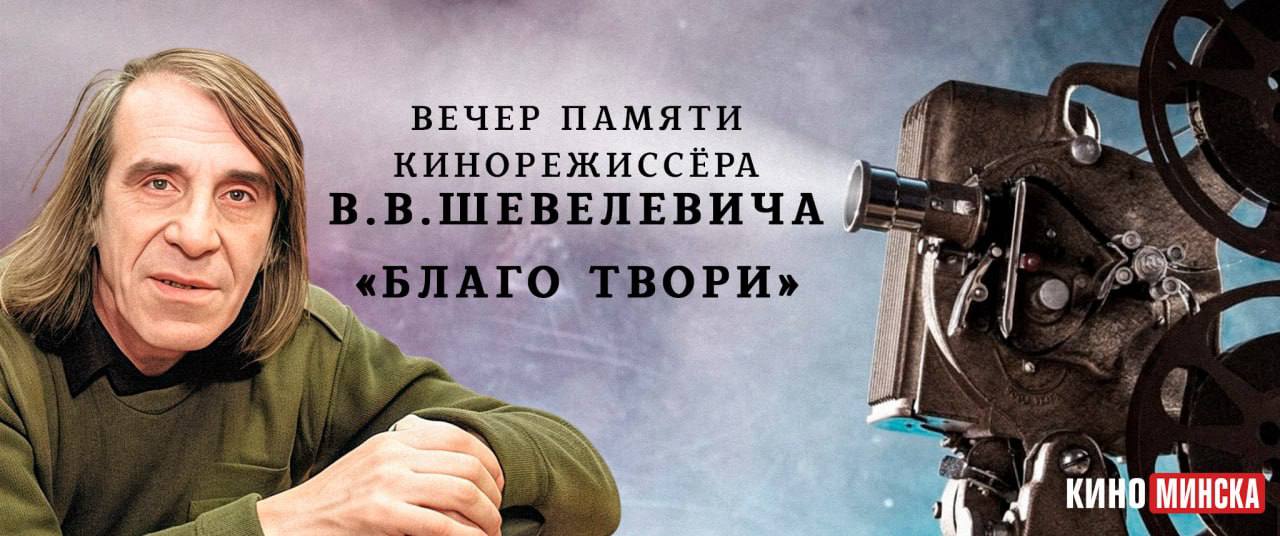 Вечер памяти кинорежиссера Виктора Васильевича Шевелевича «БЛАГО ТВОРИ»