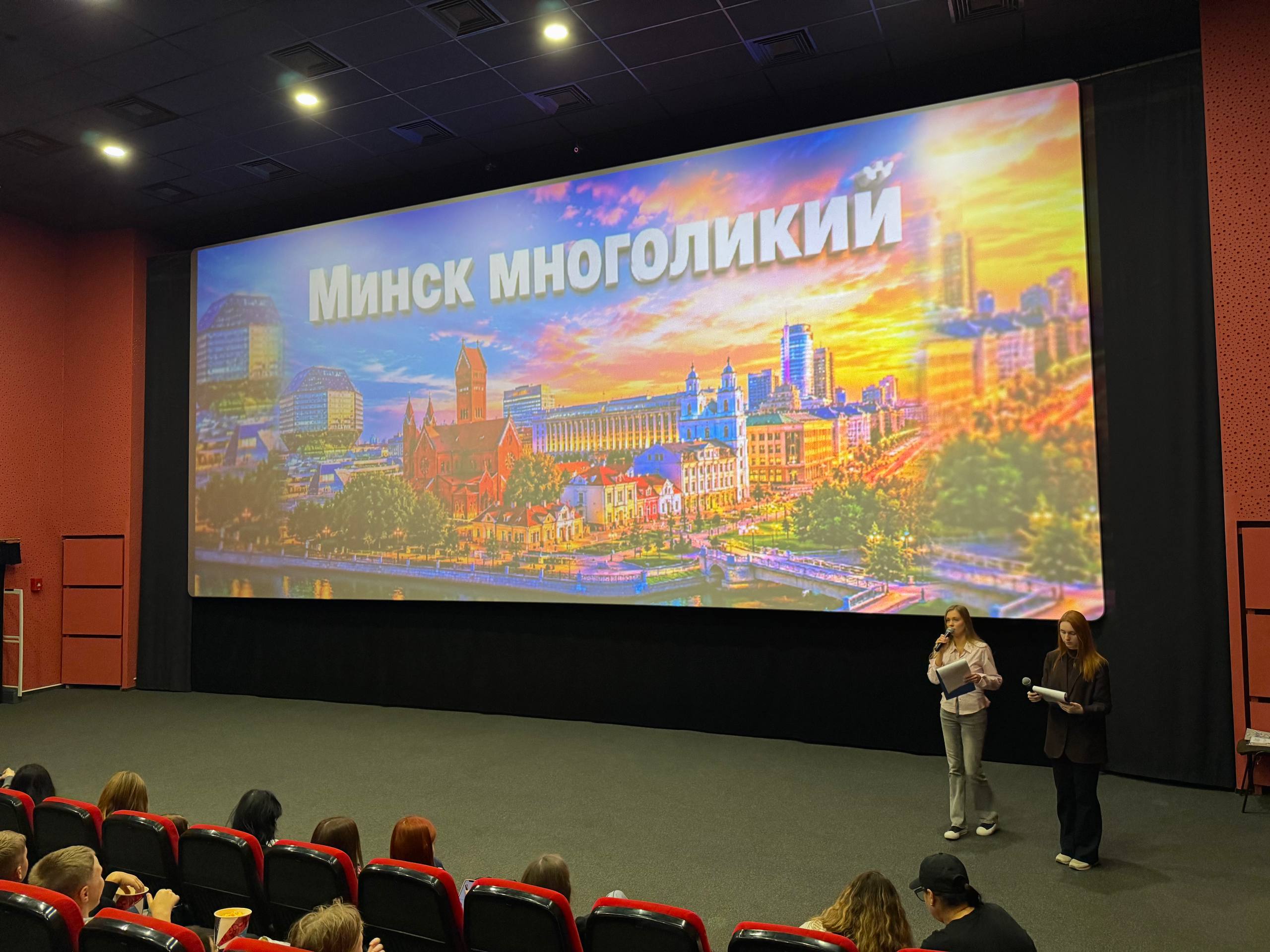 Киномероприятие «Минск — моя столица»
