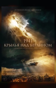 1941. КРЫЛЬЯ НАД БЕРЛИНОМ