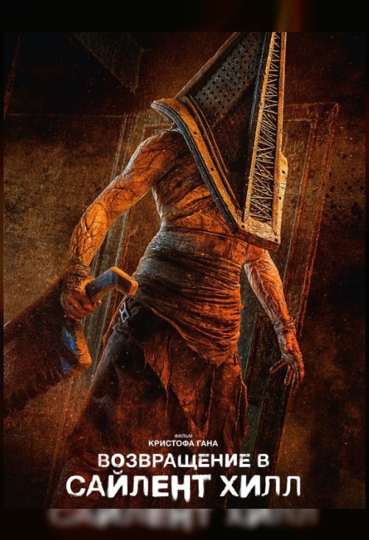 ВОЗВРАЩЕНИЕ В САЙЛЕНТ ХИЛЛ