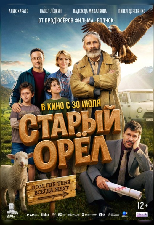 СТАРЫЙ ОРЁЛ