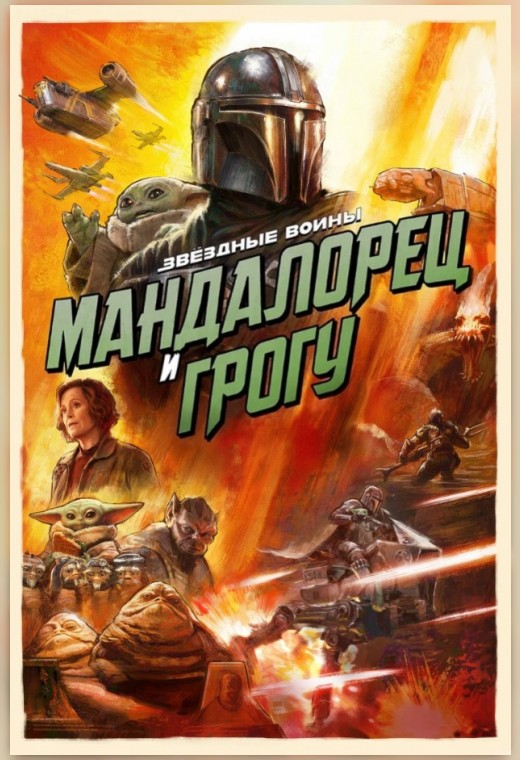 МАНДАЛОРЕЦ И ГРОГУ