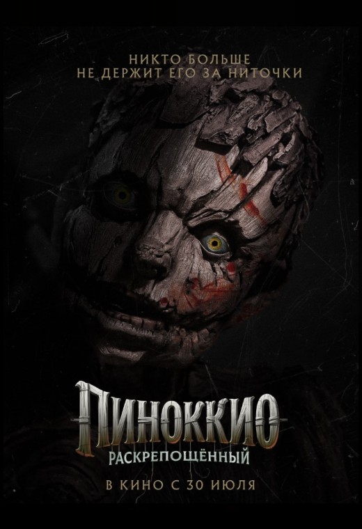 ПИНОККИО: РАСКРЕПОЩЁННЫЙ
