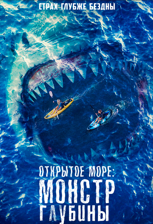 ОТКРЫТОЕ МОРЕ: МОНСТР ГЛУБИНЫ
