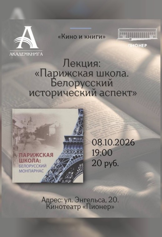 КИНО И КНИГИ: «ПАРИЖСКАЯ ШКОЛА. БЕЛОРУССКИЙ ИСТОРИЧЕСКИЙ АСПЕКТ»