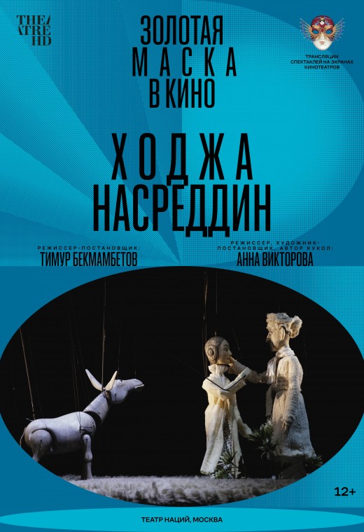 THEATREHD: ХОДЖА НАСРЕДДИН