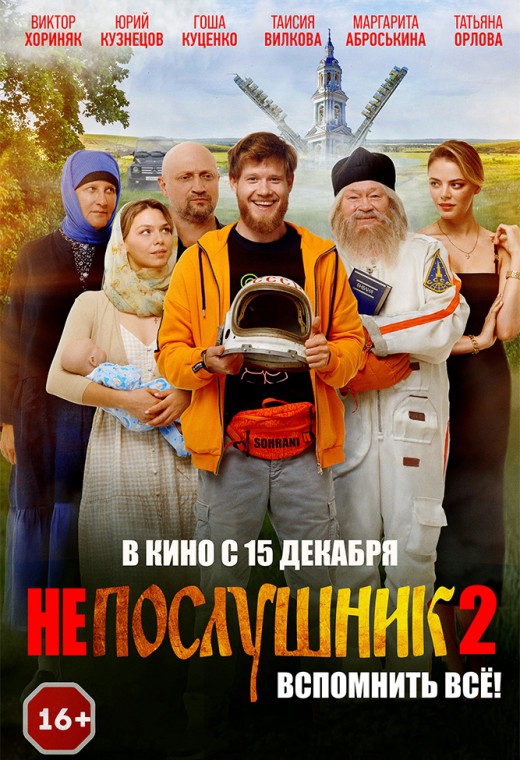 НЕПОСЛУШНИК 2
