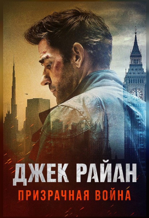 ДЖЕК РАЙАН: ПРИЗРАЧНАЯ ВОЙНА