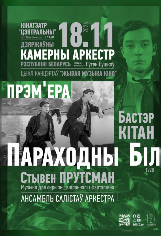 ЖИВАЯ МУЗЫКА КИНО: ПАРОХОДНЫЙ БИЛЛ