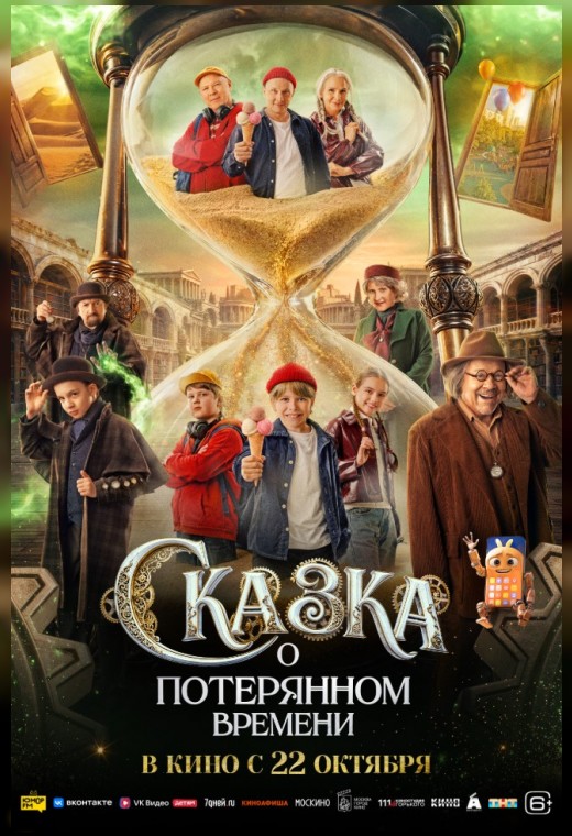 СКАЗКА О ПОТЕРЯННОМ ВРЕМЕНИ