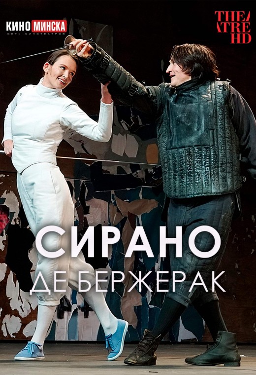 THEATREHD: СИРАНО ДЕ БЕРЖЕРАК